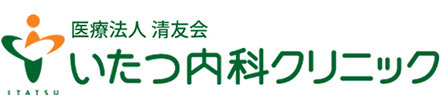 医療法人清友会 いたつ内科クリニック 犬山市裏之門 内科