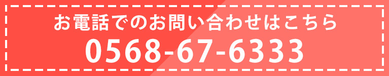 お電話でのお問い合わせはこちら